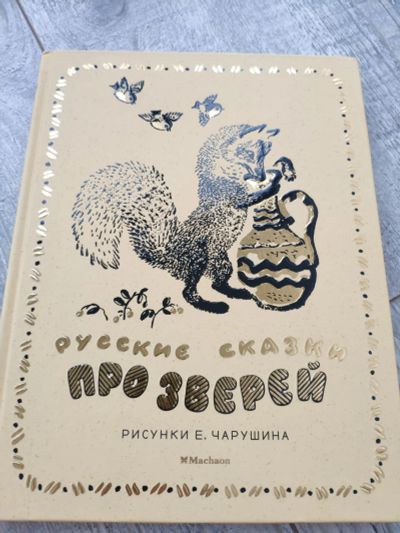 Лот: 18628179. Фото: 1. Русские сказки про зверей новая. Художественная для детей