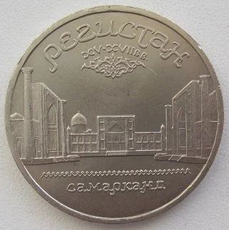Лот: 12785851. Фото: 1. СССР 5 рублей 1989. Регистан... Россия и СССР 1917-1991 года