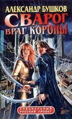 Лот: 7885226. Фото: 1. Александр Бушков - Сварог. Враг... Художественная