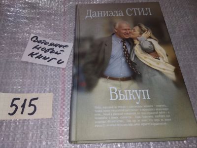 Лот: 16618952. Фото: 1. Стил Даниэла. Выкуп, Убийца, вышедший... Художественная