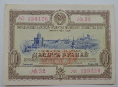 Лот: 18553653. Фото: 1. Облигация 10 рублей 1953 года... Документы, ценные бумаги, письма