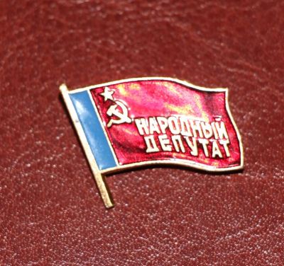 Лот: 4111929. Фото: 1. Знак народный депутат. (П№13). Юбилейные
