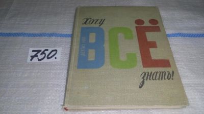 Лот: 11635104. Фото: 1. Хочу все знать! Изд. 1960 г, Альманах... Познавательная литература