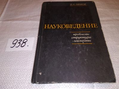 Лот: 18146693. Фото: 1. Рачков П.А. Науковедение. Проблемы... Другое (наука и техника)