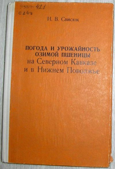 Лот: 8284506. Фото: 1. Погода и урожайность озимой пшеницы... Тяжелая промышленность