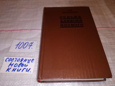 Лот: 14800308. Фото: 1. Якименко Л. Г., Судьба Алексея... Художественная