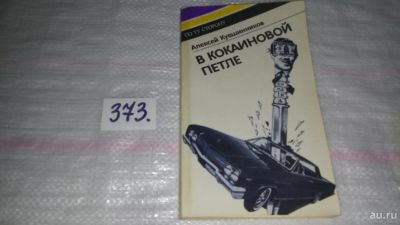 Лот: 9128627. Фото: 1. Алексей Кувшинников В кокаиновой... Художественная