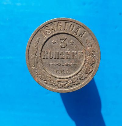 Лот: 13372876. Фото: 1. 3 копейки 1896. Россия до 1917 года