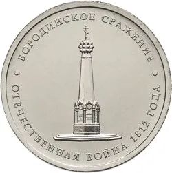 Лот: 20651680. Фото: 1. 5 рублей 2012 года. Отечественная... Россия после 1991 года