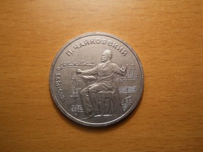Лот: 5053914. Фото: 1. 1 рубль. П. И Чайковский (или... Россия и СССР 1917-1991 года