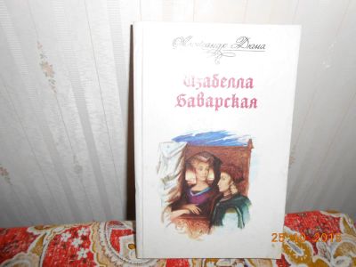 Лот: 6326526. Фото: 1. Дюма изабелла баварская. Художественная