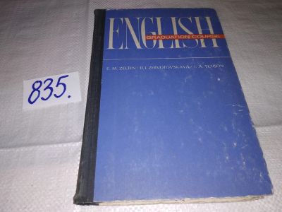 Лот: 15115355. Фото: 1. Зелтынь Е. М., Животовская Д... Для школы