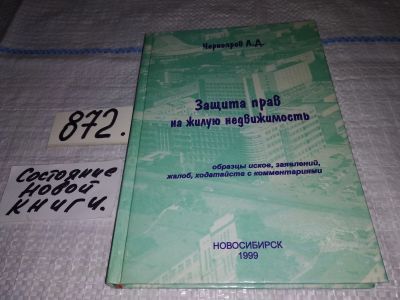 Лот: 14387738. Фото: 1. Защита прав на жилую недвижимость... Юриспруденция
