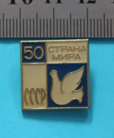 Лот: 9494591. Фото: 1. Знак: СССР 50 лет. Страна мира... Сувенирные