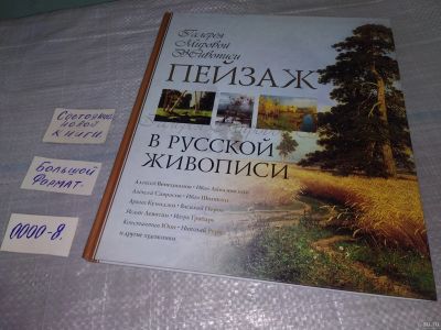 Лот: 18544621. Фото: 1. Григорьян И.И. Пейзаж в русской... Искусствоведение, история искусств