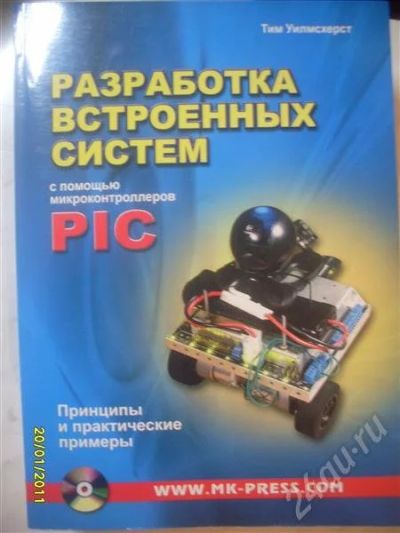 Лот: 727116. Фото: 1. Разработка встроенных систем с... Другое (литература, книги)