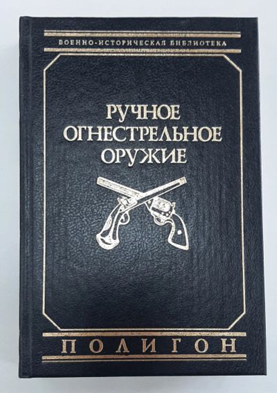 Лот: 25403113. Фото: 1. книга Маркевич В.Е. "Ручное огнестрельное... Спорт, самооборона, оружие