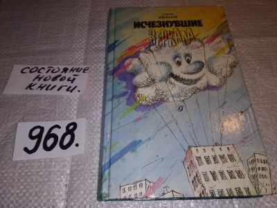 Лот: 15455495. Фото: 1. Иванов А., Исчезнувшие зеркала... Художественная для детей