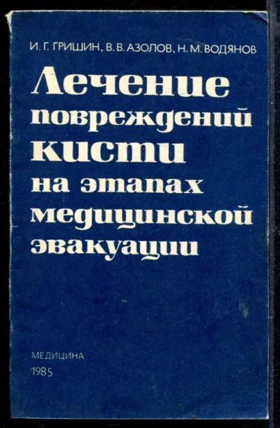 Лот: 23429696. Фото: 1. Лечение повреждений кисти на этапах... Традиционная медицина
