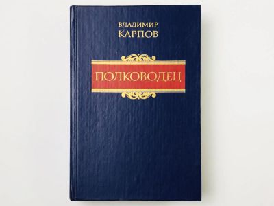 Лот: 23306151. Фото: 1. Полководец. Карпов В.В. 1989 г... Художественная