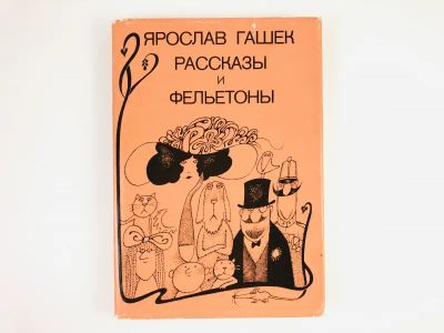 Лот: 23303492. Фото: 1. Рассказы и фельетоны. Гашек Я... Художественная