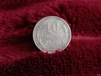 Лот: 18567156. Фото: 1. 10 копеек 1925 хорошее серебро. Россия и СССР 1917-1991 года