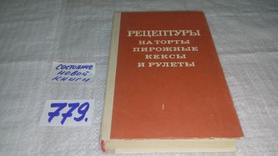 Лот: 12033246. Фото: 1. Рецептуры на торты, пирожные... Кулинария