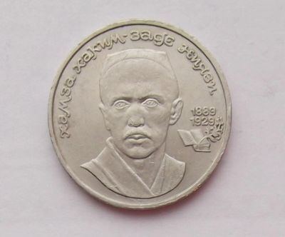 Лот: 10724348. Фото: 1. 1 рубль Ниязи (много монет СССР... Россия и СССР 1917-1991 года