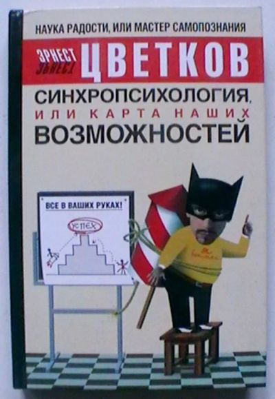 Лот: 21791145. Фото: 1. Эрнест Цветков "Синхропсихология... Психология