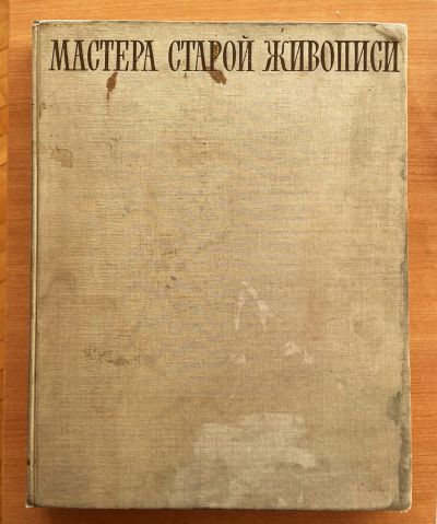 Лот: 24698848. Фото: 1. "Мастера старой живописи" из собрания... История