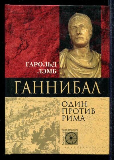 Лот: 23433328. Фото: 1. Ганнибал. Один против Рима | Серия... Мемуары, биографии