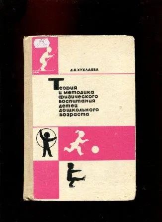 Лот: 19919788. Фото: 1. Теория и методика физического... Книги