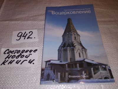 Лот: 14281120. Фото: 1. оз (05..07) Протоиерей Александр... Религия, оккультизм, эзотерика