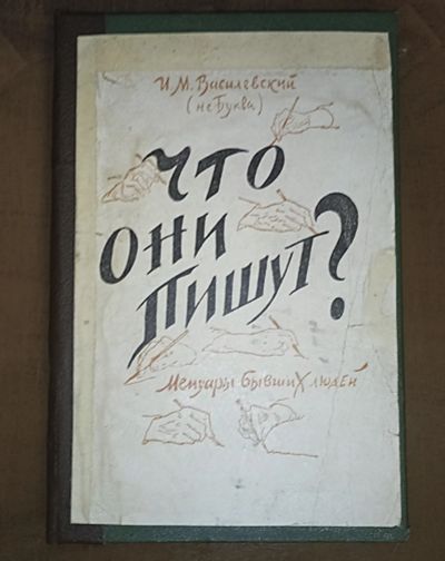 Лот: 24993142. Фото: 1. И.М.Василевский (не Буква). Что... Книги