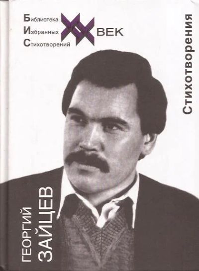 Лот: 11947024. Фото: 1. Зайцев Георгий - Стихотворения... Художественная