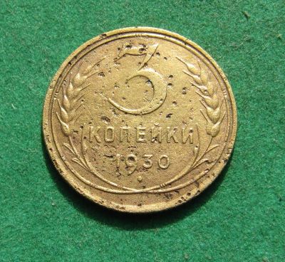 Лот: 20862520. Фото: 1. Ранние советы 3 копейки 1930г. Россия и СССР 1917-1991 года