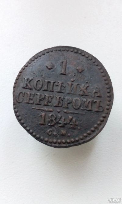 Лот: 11793265. Фото: 1. 1 одна копейка серебром 1844 года... Россия до 1917 года