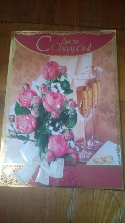 Лот: 9912599. Фото: 1. открытки с днем свадьбы. Открытки, конверты