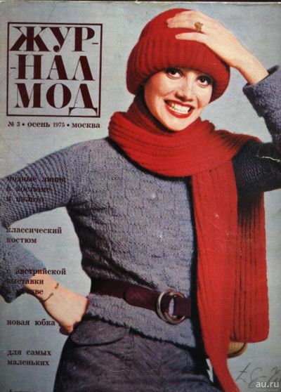 Лот: 13487234. Фото: 1. Журнал мод* 1975 год , № 3 , осень... Красота и мода