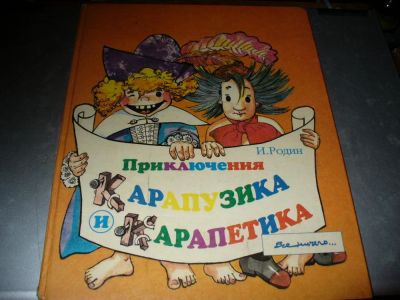 Лот: 10953418. Фото: 1. Книжка "Приключения Карапузика... Художественная для детей
