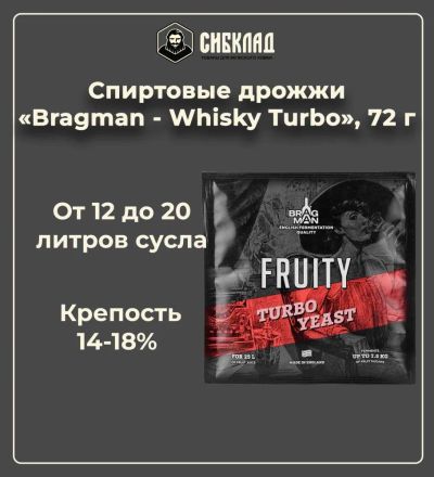 Лот: 19885547. Фото: 1. Спиртовые дрожжи «Bragman - Fruity... Ингредиенты для приготовления напитков