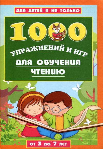 Лот: 16557469. Фото: 1. 1000 упражнений и игр для обучения... Книги для родителей