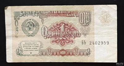 Лот: 16433227. Фото: 1. Банкнота 1 рубль 1991г. БЬ 2402959. Россия, СССР, страны СНГ