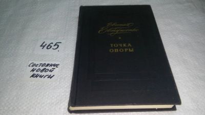 Лот: 10048942. Фото: 1. Точка опоры, Е.Евтушенко, В книге... Другое (общественные и гуманитарные науки)
