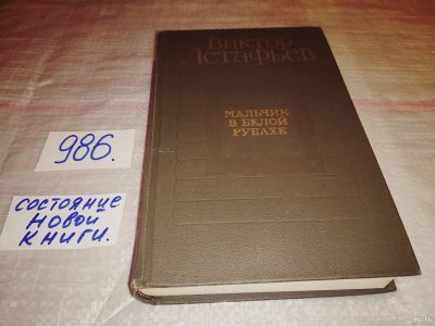 Лот: 14574242. Фото: 1. Астафьев В., Мальчик в белой рубахе... Художественная