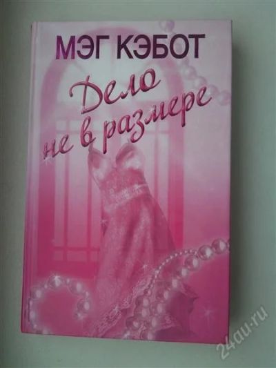 Лот: 1826134. Фото: 1. книга Мэг Кэбот "Дело не в размере... Художественная