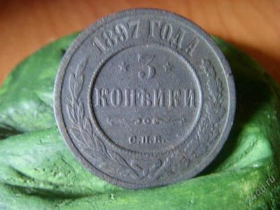 Лот: 1051637. Фото: 1. 3 копейки 1897. Россия до 1917 года