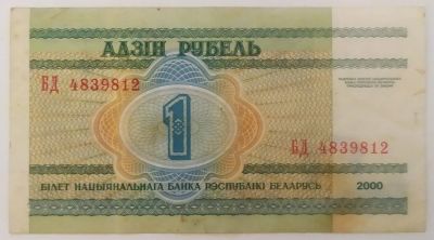 Лот: 21766170. Фото: 1. Беларусь 1 рубль 2001 (мод. 2000... Россия, СССР, страны СНГ