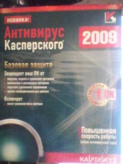 Лот: 150687. Фото: 1. Антивирус Касперского 2009. Офисные и специальные (CADы)