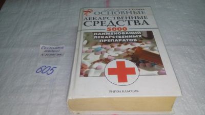 Лот: 10732773. Фото: 1. Основные лекарственные средства... Другое (медицина и здоровье)